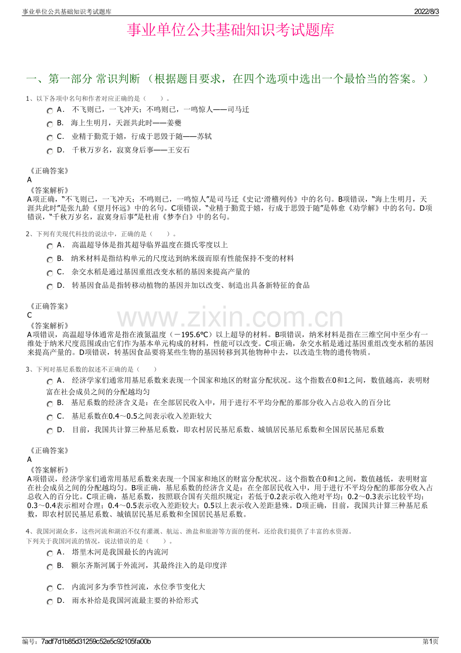 事业单位公共基础知识考试题库.pdf_第1页