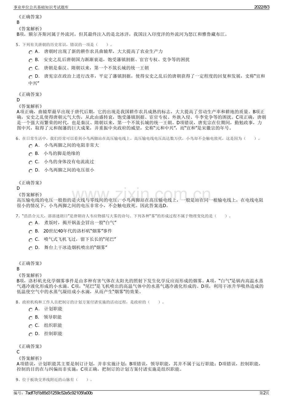 事业单位公共基础知识考试题库.pdf_第2页