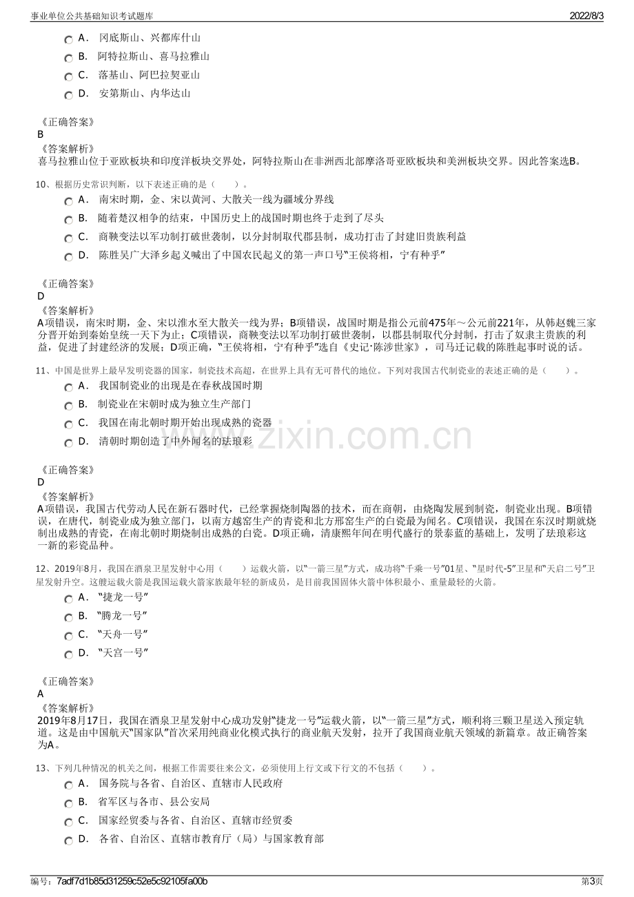 事业单位公共基础知识考试题库.pdf_第3页