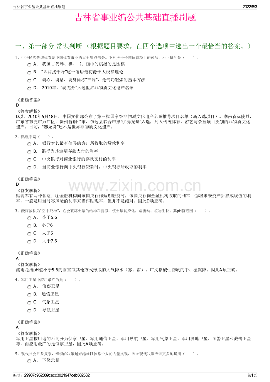 吉林省事业编公共基础直播刷题.pdf_第1页