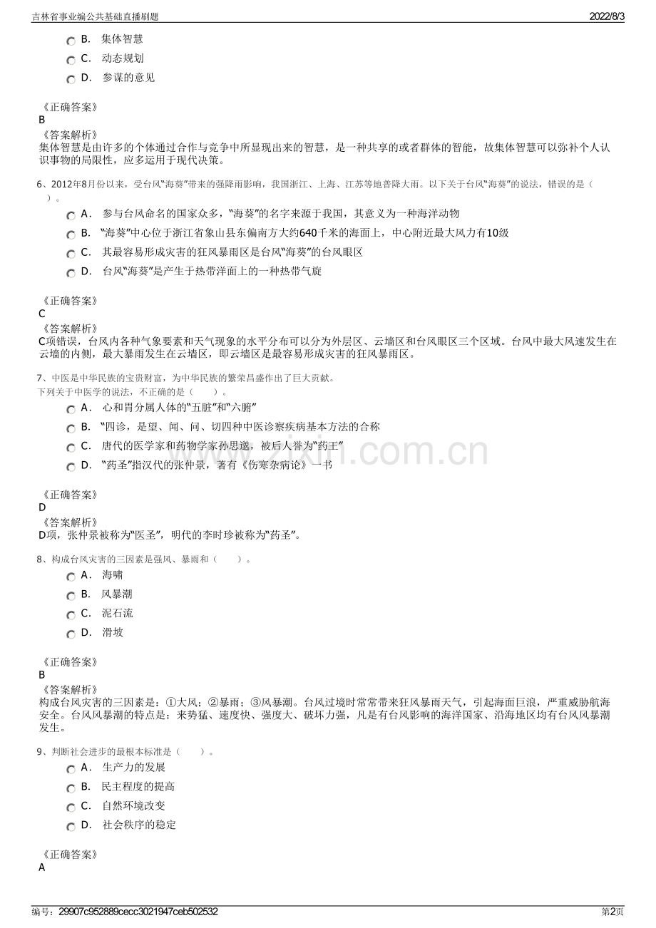 吉林省事业编公共基础直播刷题.pdf_第2页