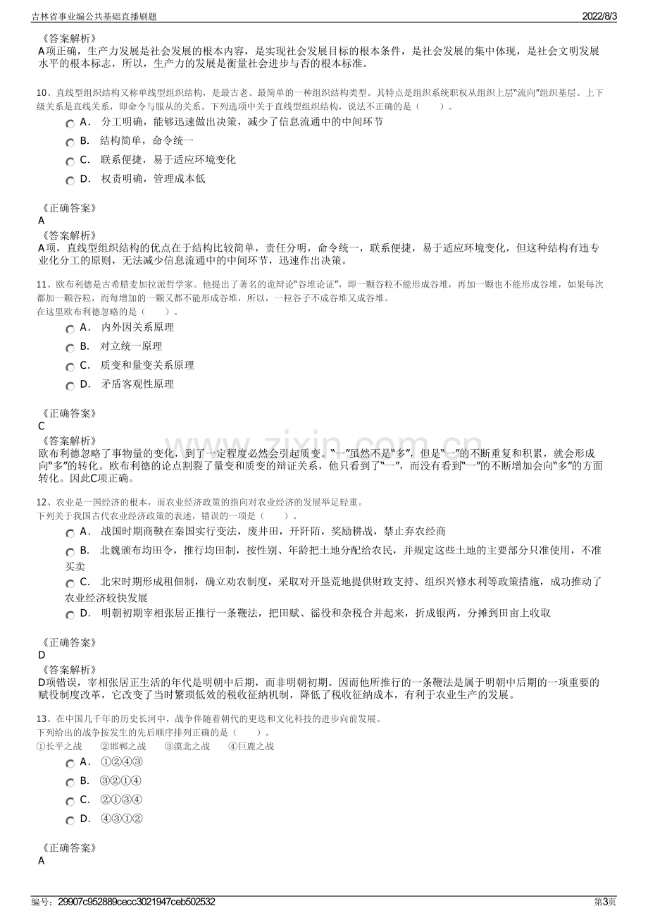 吉林省事业编公共基础直播刷题.pdf_第3页