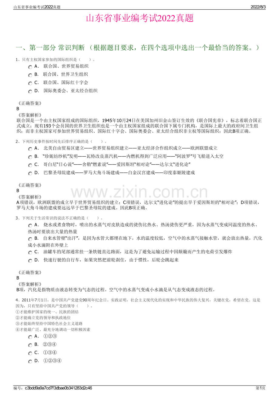 山东省事业编考试2022真题.pdf_第1页