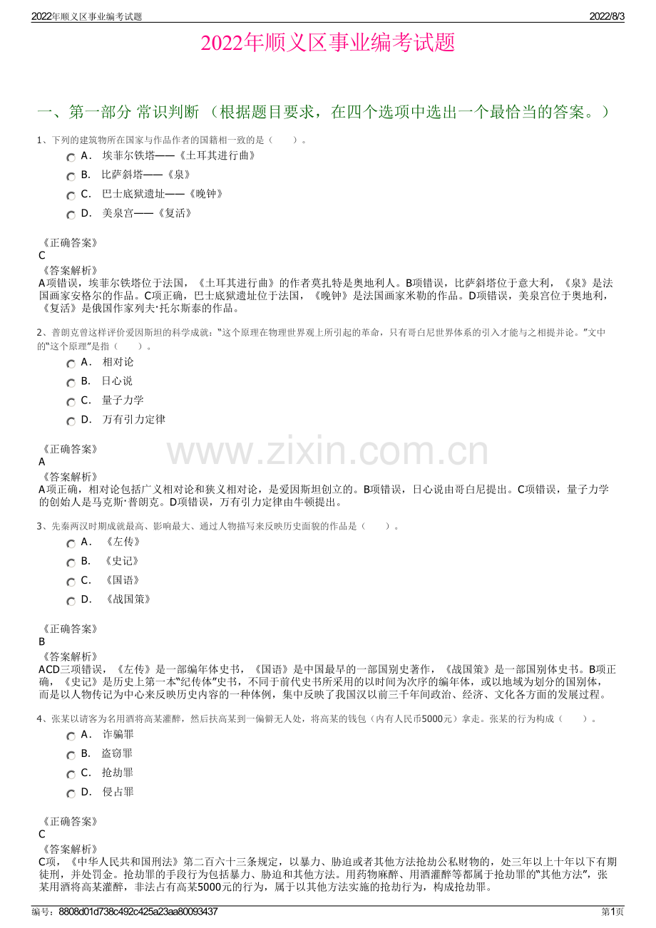 2022年顺义区事业编考试题.pdf_第1页