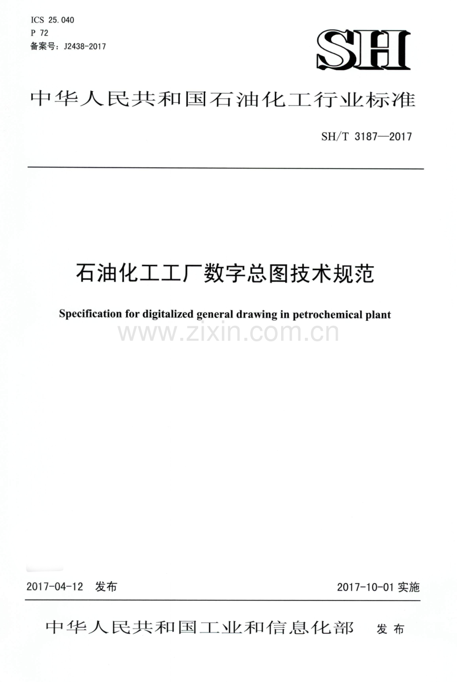 SH∕T 3187-2017 石油化工工厂数字总图技术规范.pdf_第1页