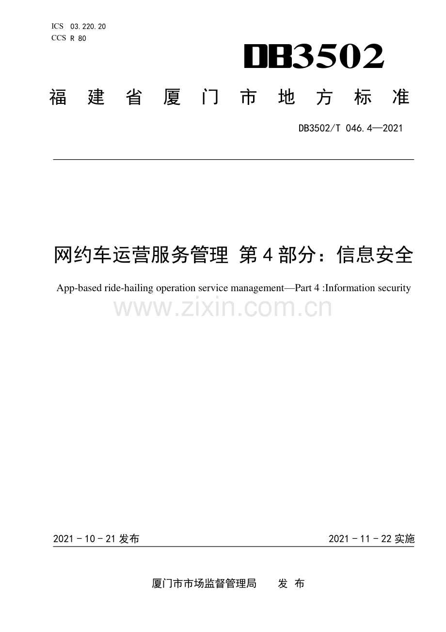 DB3502∕T 046.4-2021 网约车运营服务管理 第4部分：信息安全(厦门市).pdf_第1页