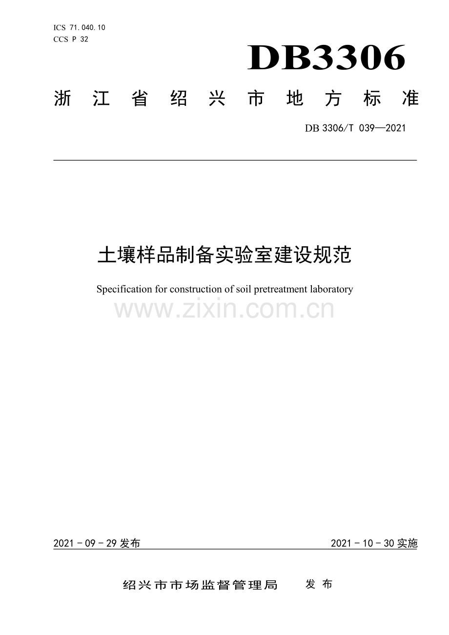 DB3306∕T 039-2021 土壤样品制备实验室建设规范(绍兴市).pdf_第1页