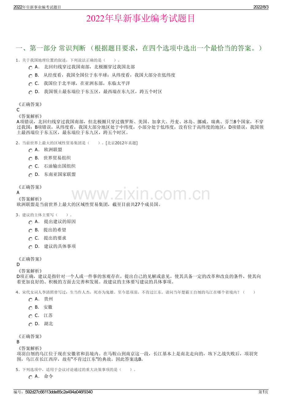 2022年阜新事业编考试题目.pdf_第1页