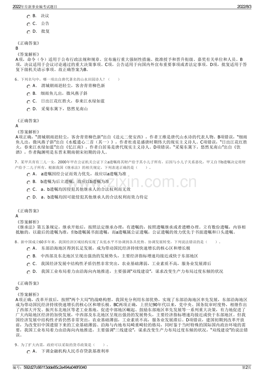 2022年阜新事业编考试题目.pdf_第2页