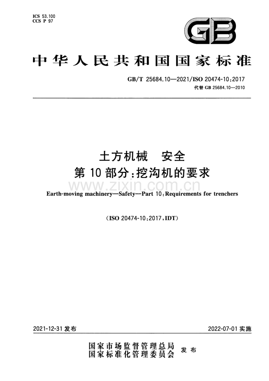 GB∕T 25684.10-2021∕ISO 20474-10：2017（代替 GB 25684.10-2010） 土方机械 安全 第10部分：挖沟机的要求.pdf_第1页