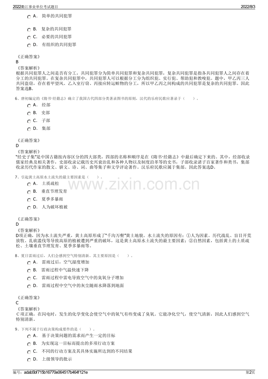 2022衢江事业单位考试题目.pdf_第2页