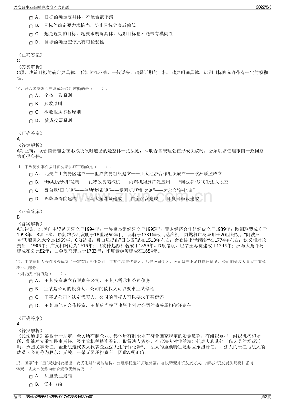 兴安盟事业编时事政治考试真题.pdf_第3页