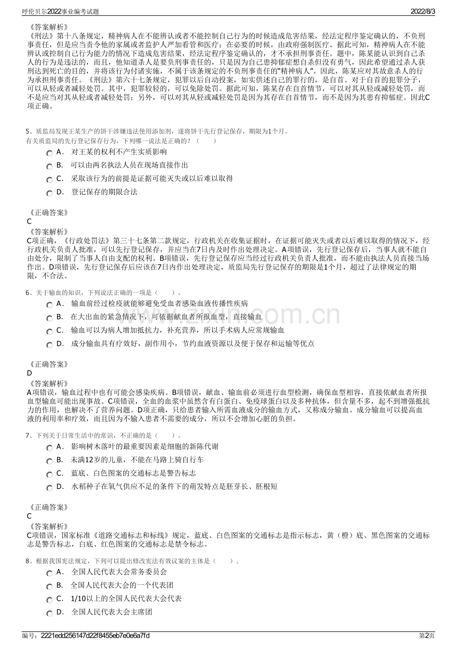 呼伦贝尔2022事业编考试题.pdf_第2页