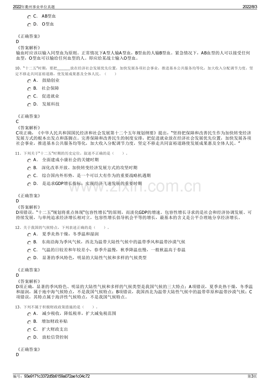 2022年衢州事业单位真题.pdf_第3页