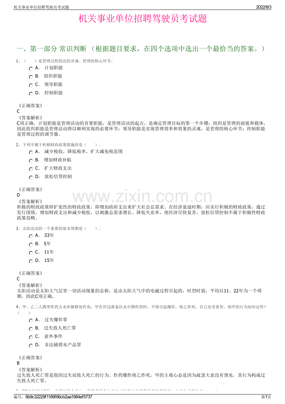 机关事业单位招聘驾驶员考试题.pdf_第1页