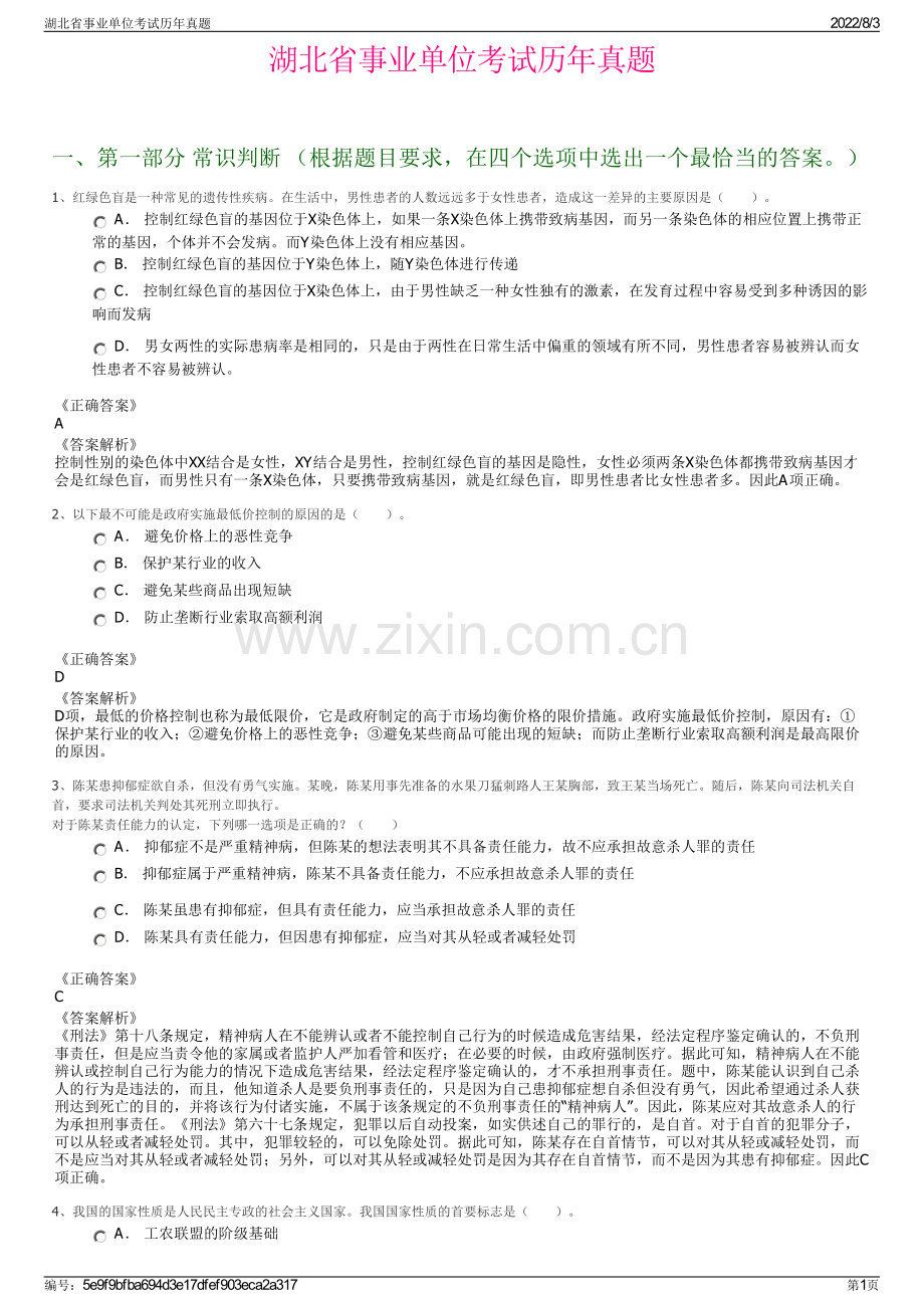 湖北省事业单位考试历年真题.pdf_第1页