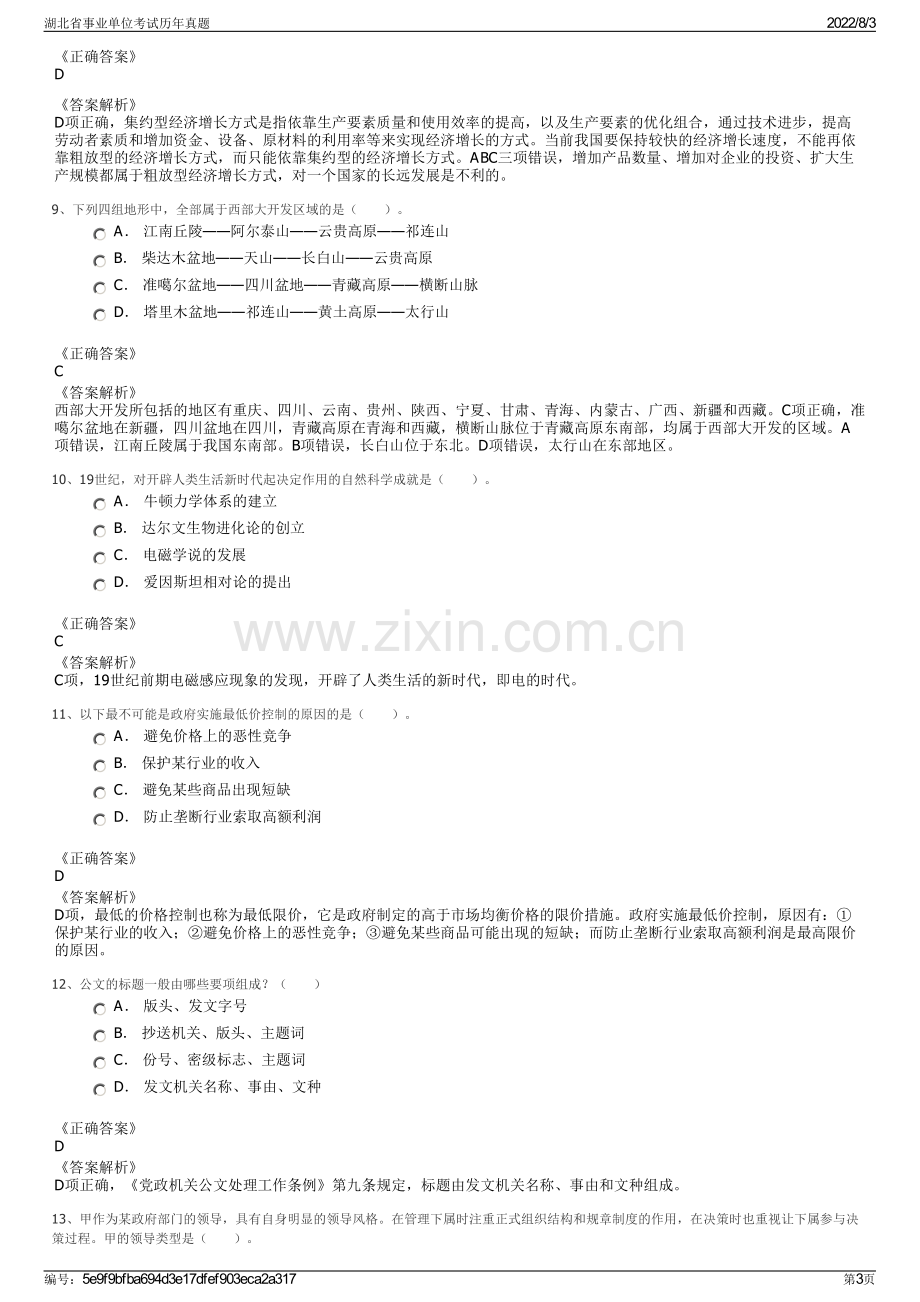 湖北省事业单位考试历年真题.pdf_第3页