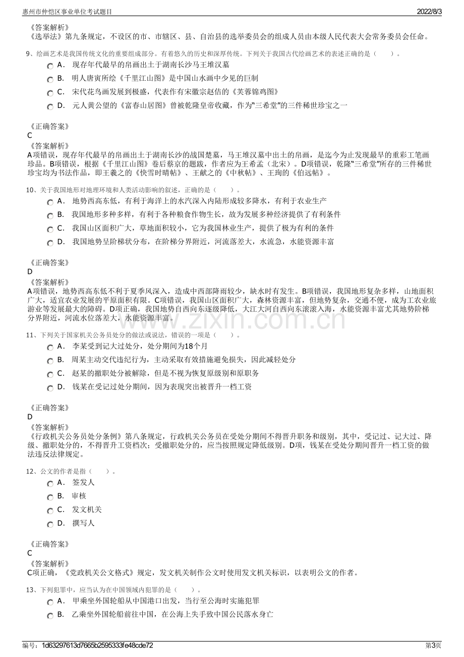 惠州市仲恺区事业单位考试题目.pdf_第3页