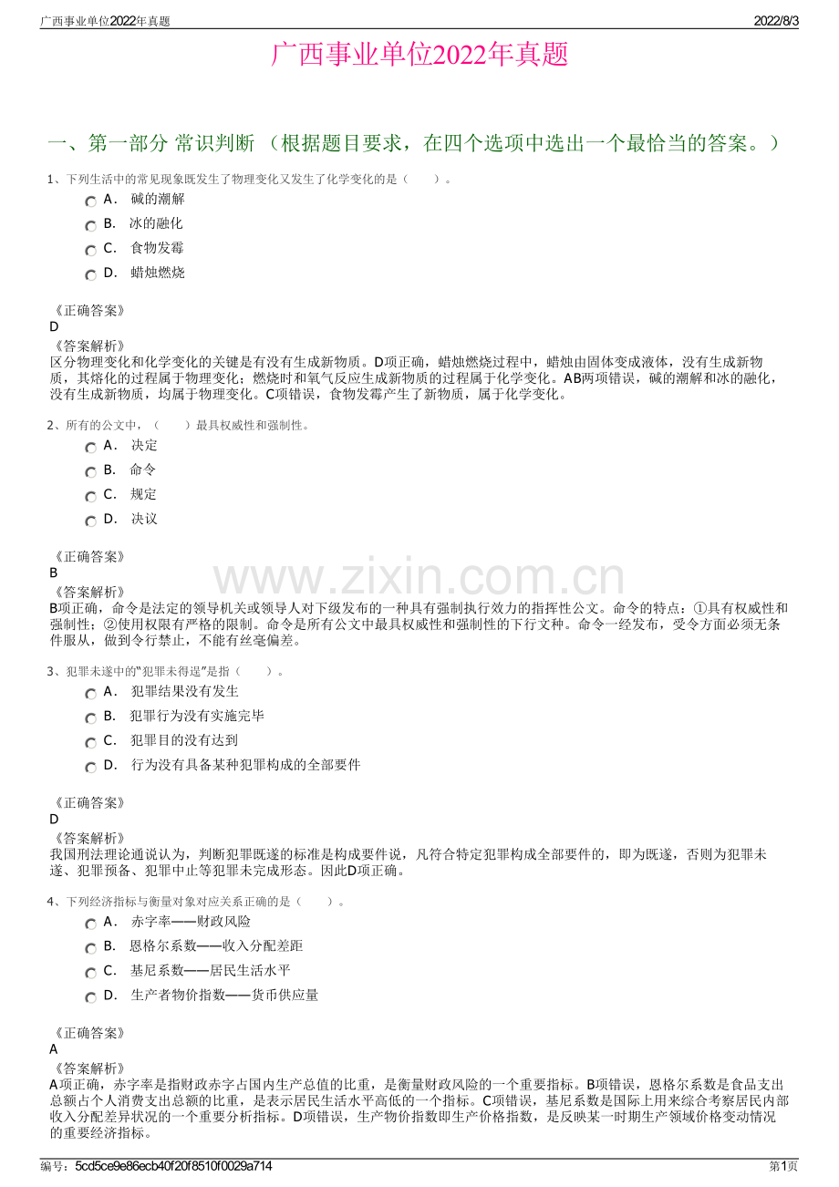 广西事业单位2022年真题.pdf_第1页