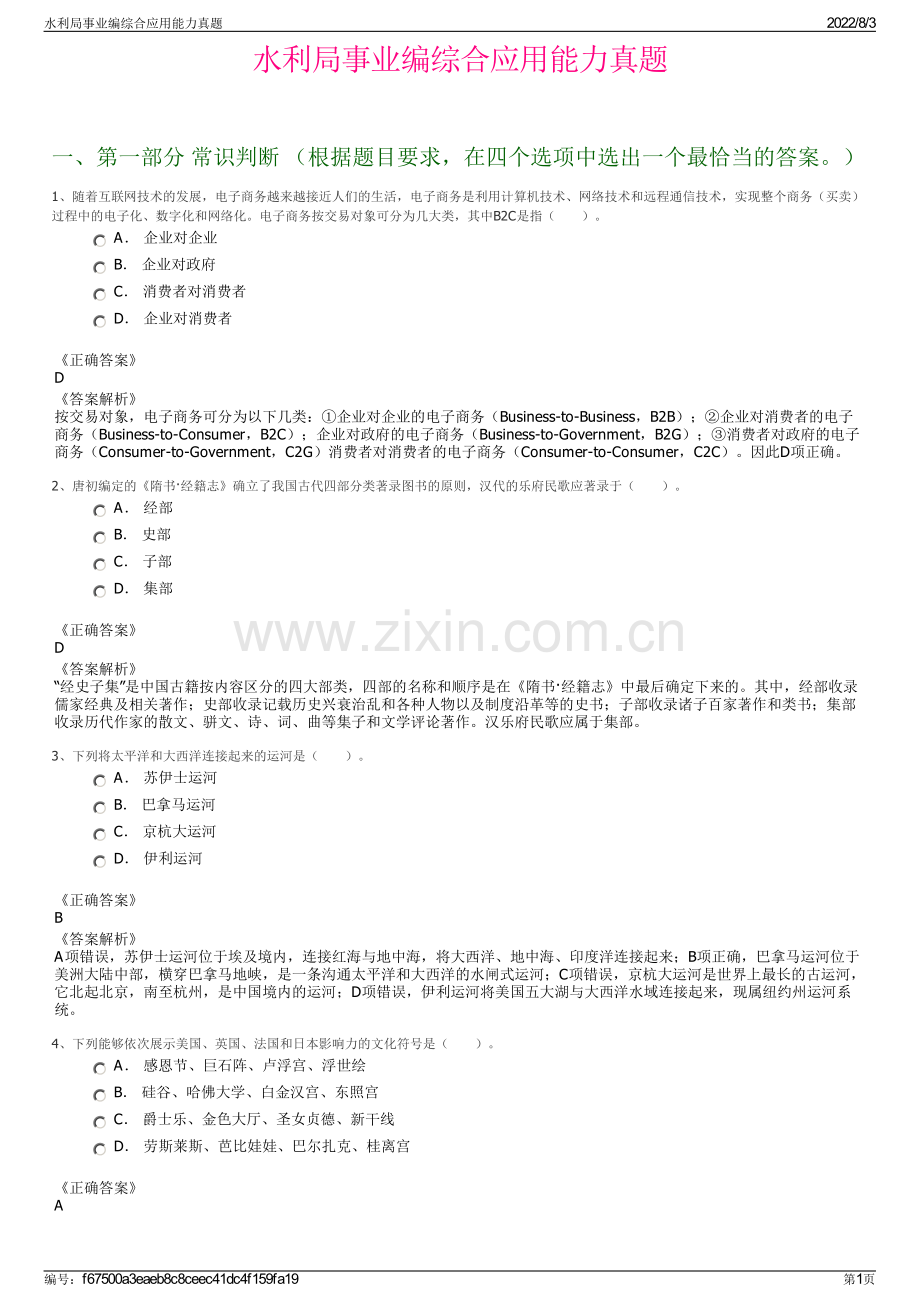 水利局事业编综合应用能力真题.pdf_第1页