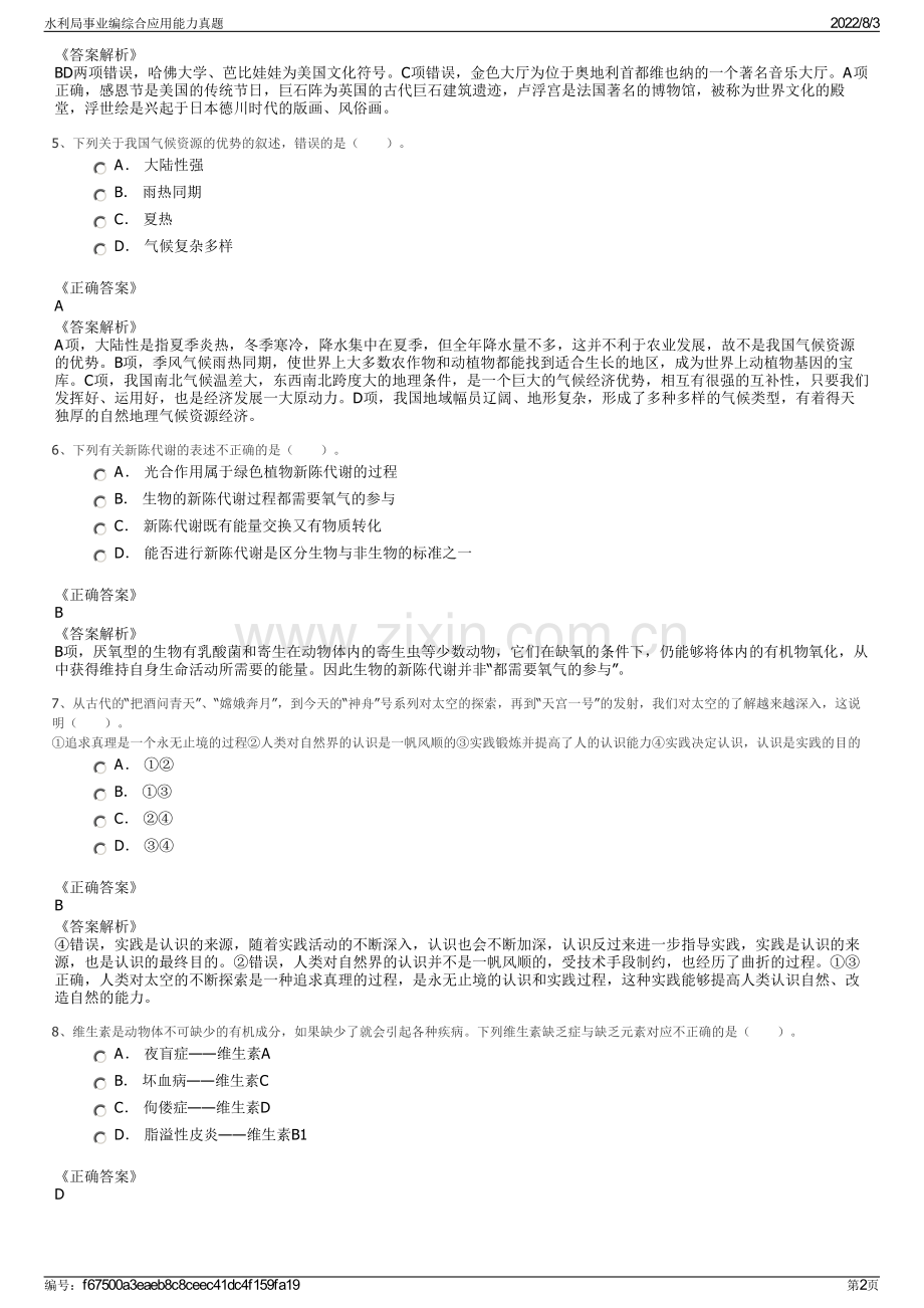 水利局事业编综合应用能力真题.pdf_第2页