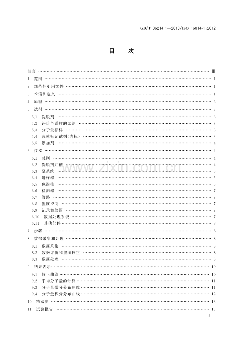 GB∕T 36214.1-2018∕ISO 16014-1：2012 塑料 体积排除色谱法测定聚合物的平均分子量和分子量分布 第1部分：通则.pdf_第2页