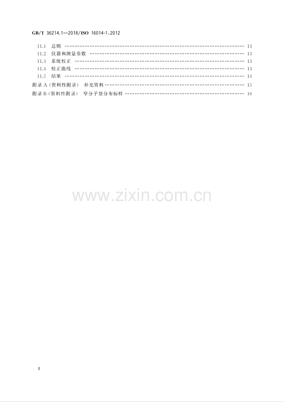 GB∕T 36214.1-2018∕ISO 16014-1：2012 塑料 体积排除色谱法测定聚合物的平均分子量和分子量分布 第1部分：通则.pdf_第3页