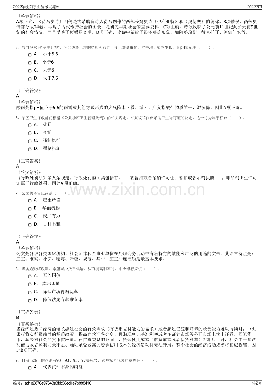 2022年沈阳事业编考试题库.pdf_第2页