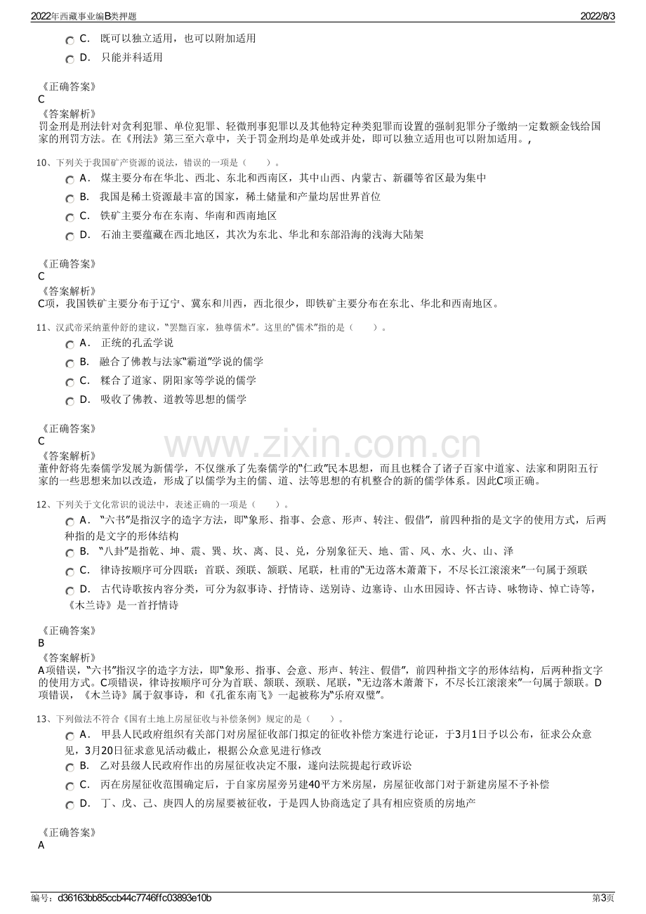 2022年西藏事业编B类押题.pdf_第3页