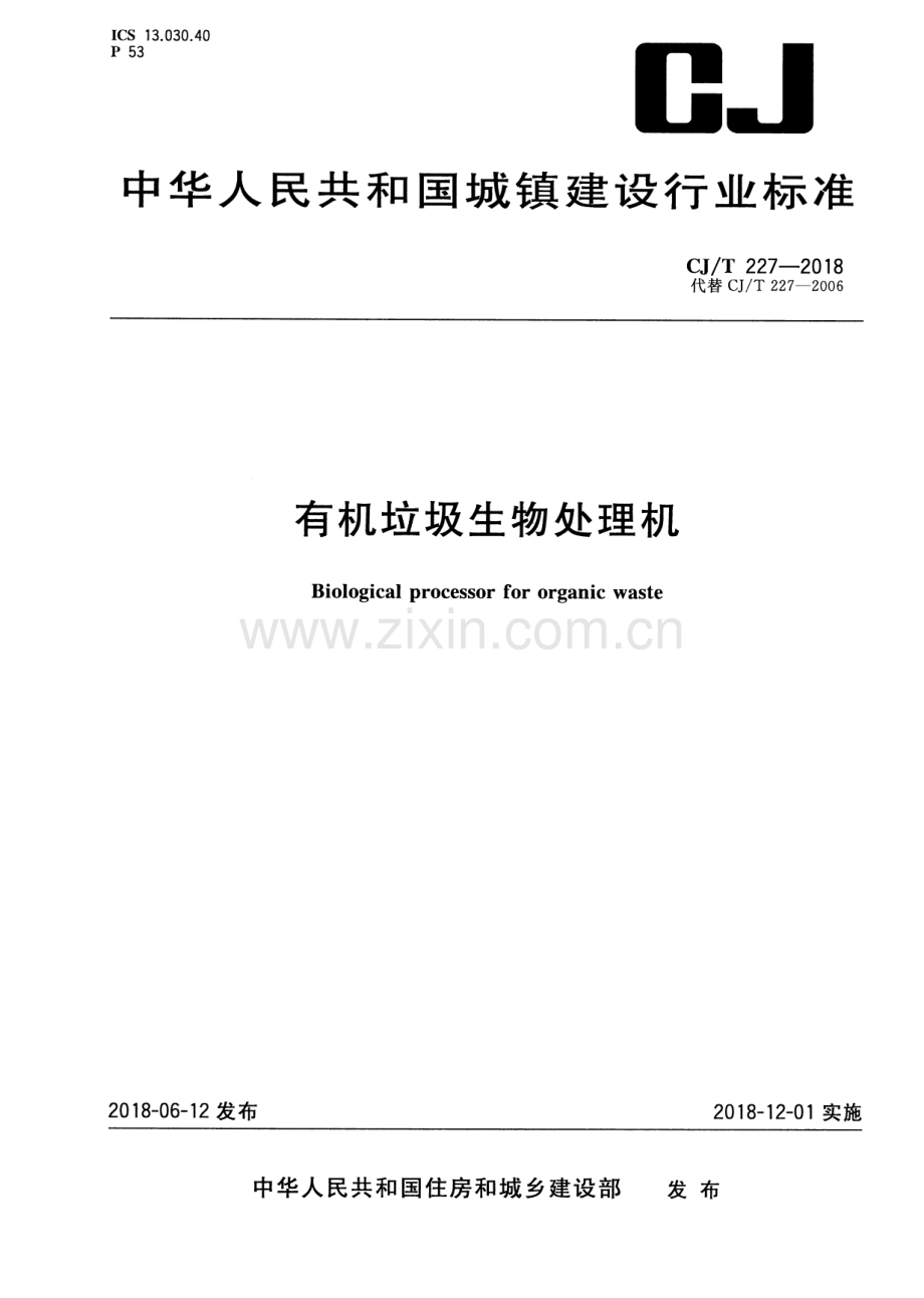 CJ∕T 227-2018（代替CJ∕T 227-2006） 有机垃圾生物处理机.pdf_第1页