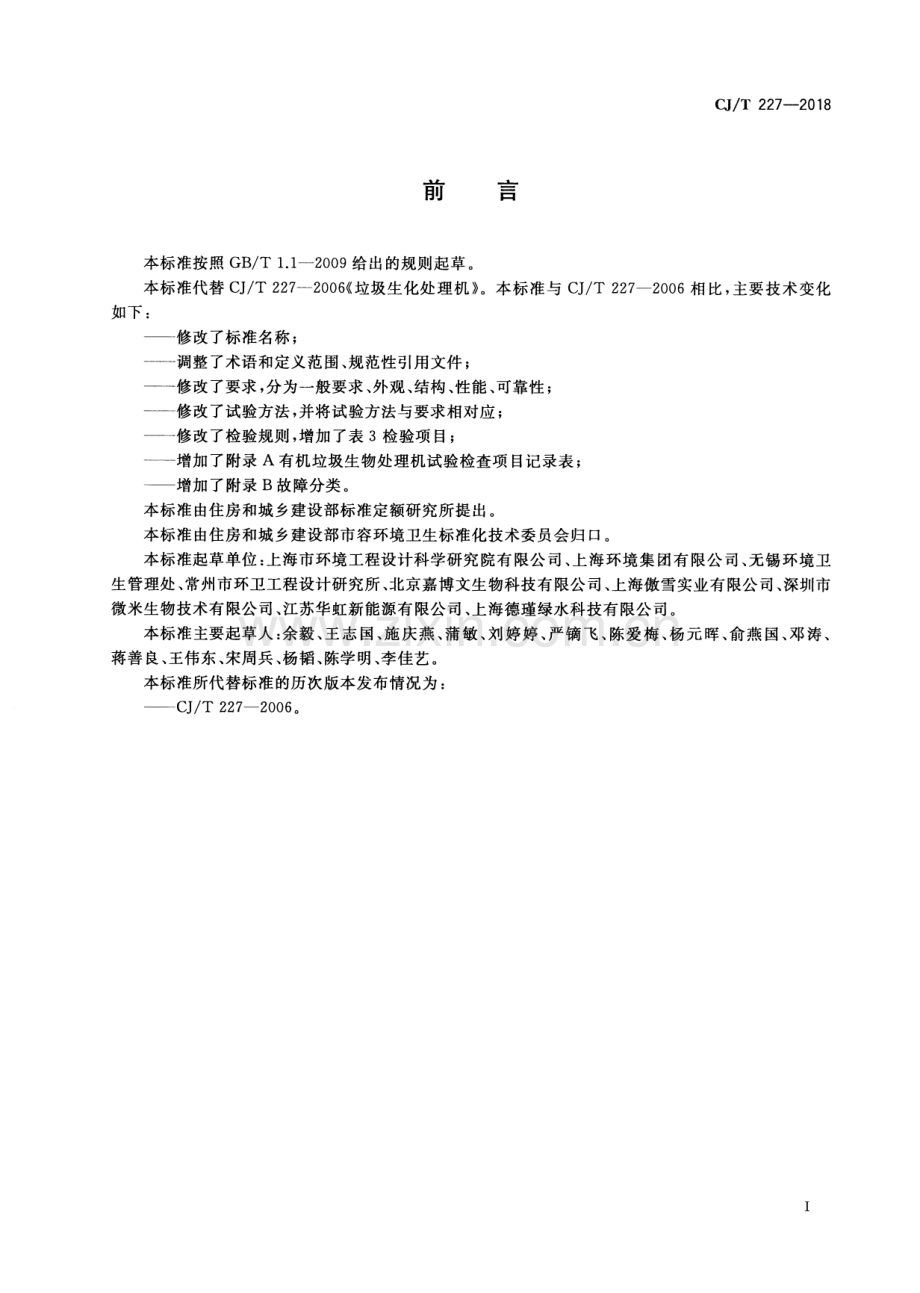 CJ∕T 227-2018（代替CJ∕T 227-2006） 有机垃圾生物处理机.pdf_第3页