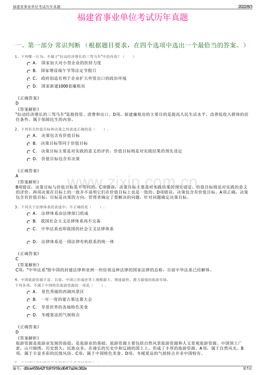 福建省事业单位考试历年真题.pdf_第1页