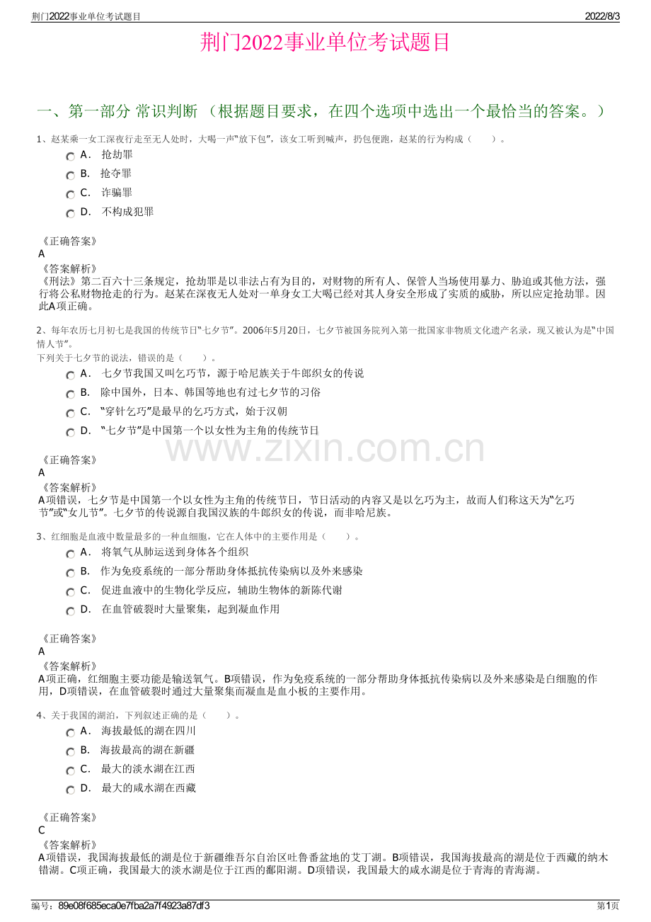 荆门2022事业单位考试题目.pdf_第1页