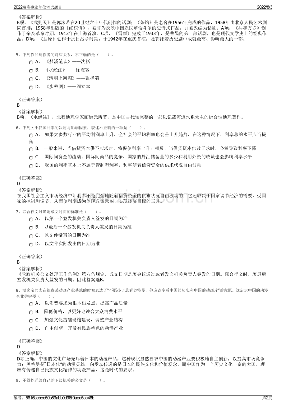 2022晴隆事业单位考试题目.pdf_第2页