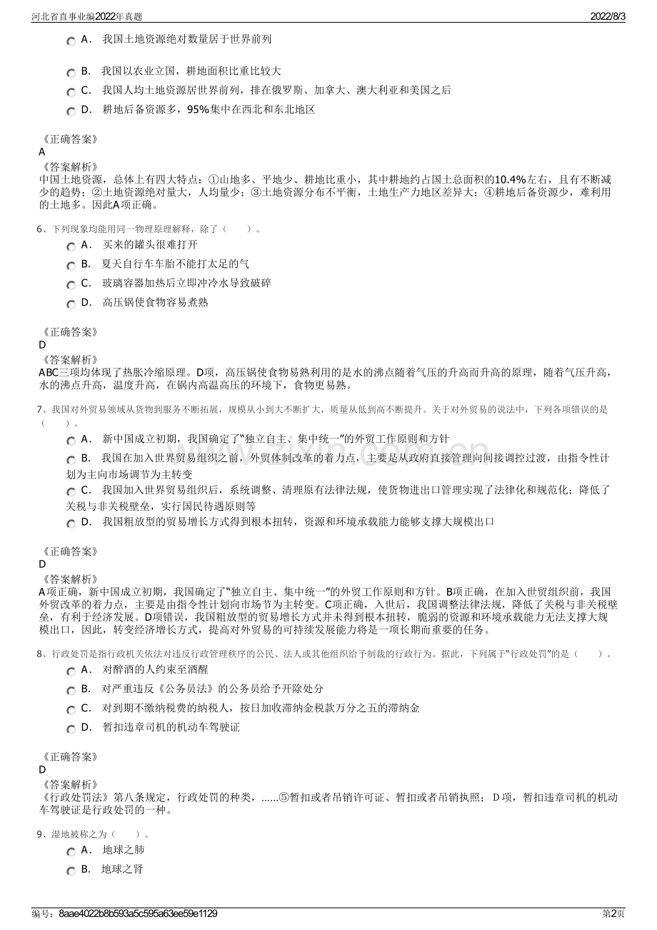 河北省直事业编2022年真题.pdf_第2页