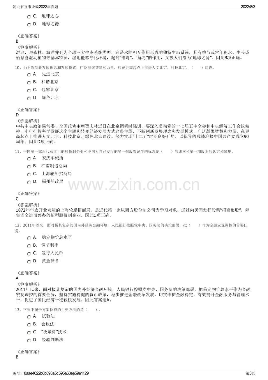 河北省直事业编2022年真题.pdf_第3页