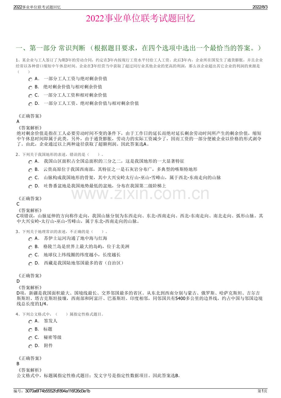 2022事业单位联考试题回忆.pdf_第1页