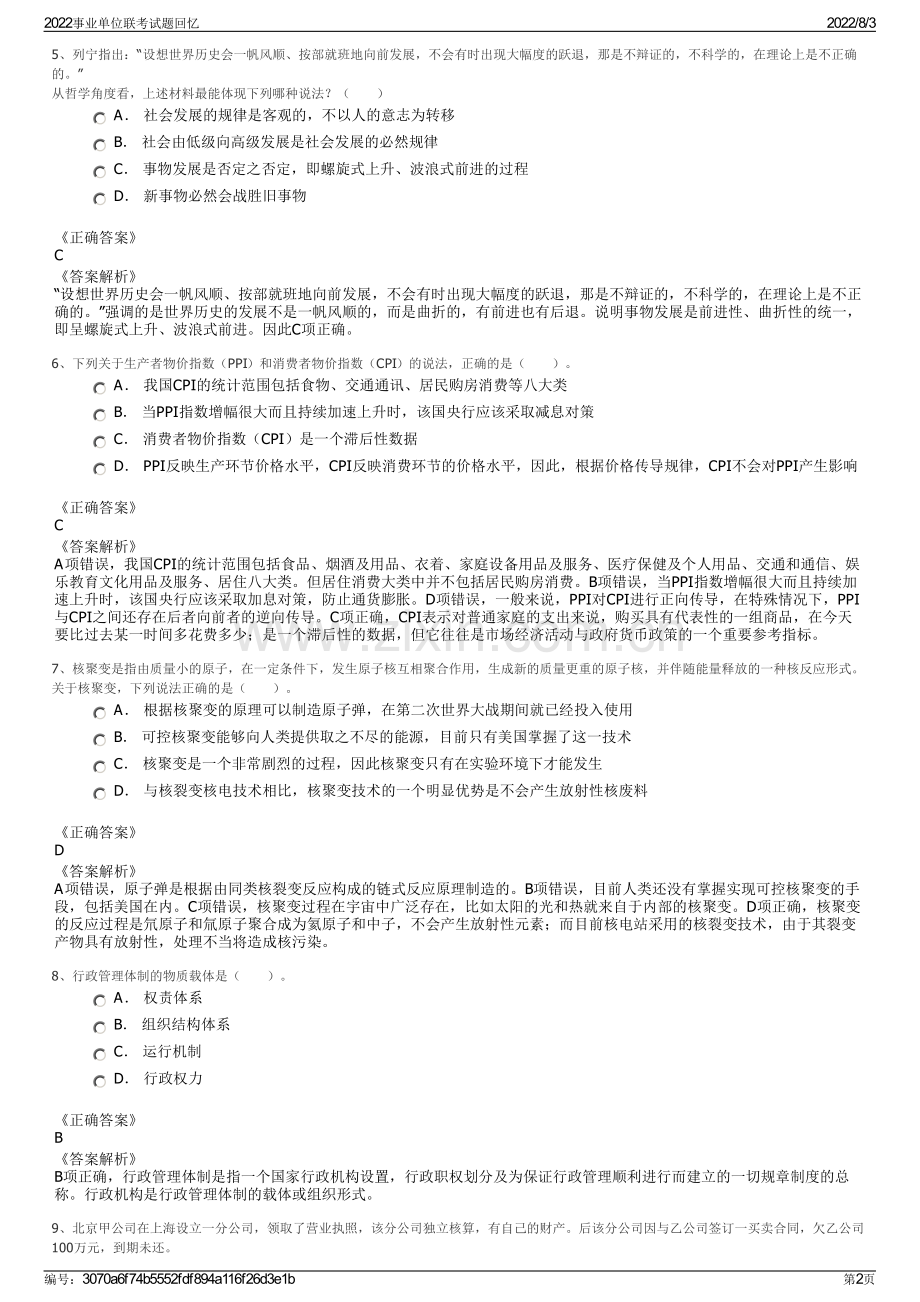 2022事业单位联考试题回忆.pdf_第2页