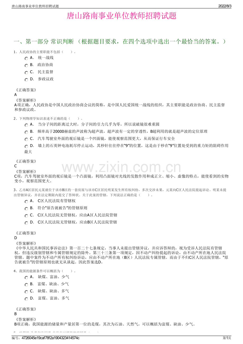 唐山路南事业单位教师招聘试题.pdf_第1页