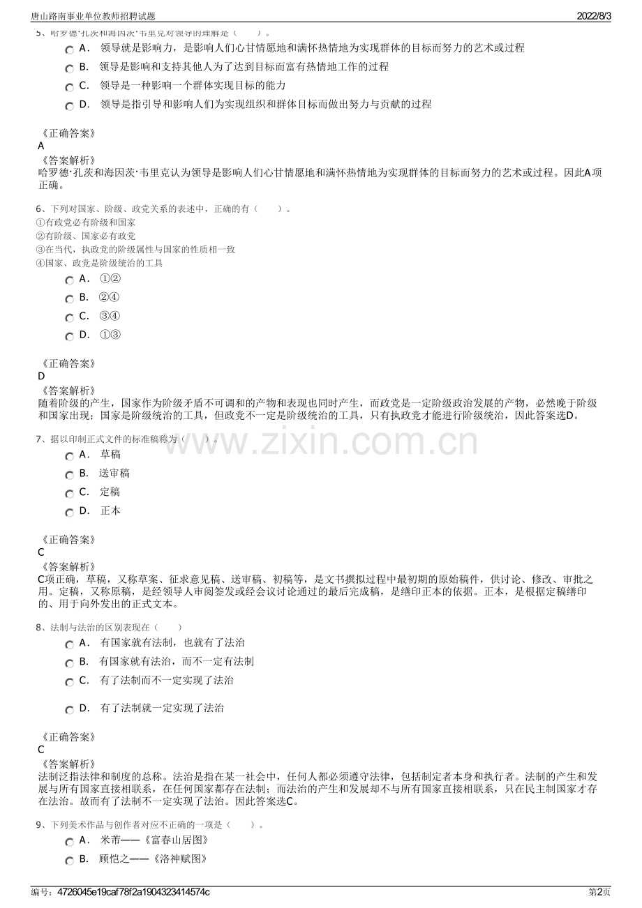 唐山路南事业单位教师招聘试题.pdf_第2页