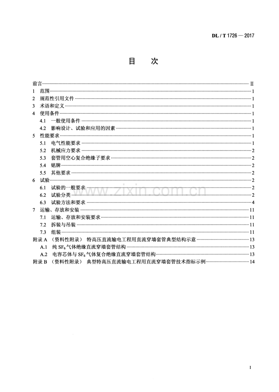 DL∕T 1726-2017 特高压直流穿墙套管技术规范.pdf_第2页