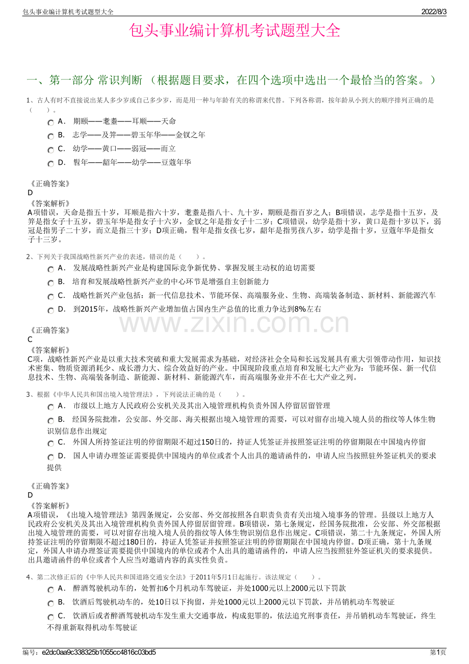 包头事业编计算机考试题型大全.pdf_第1页