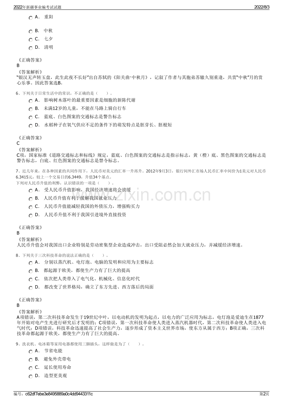 2022年新疆事业编考试试题.pdf_第2页