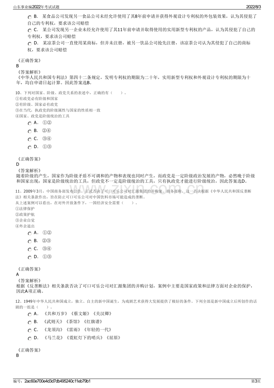 山东事业编2022年考试试题.pdf_第3页