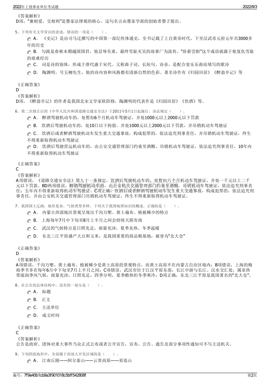 2022年上饶事业单位考试题.pdf_第2页