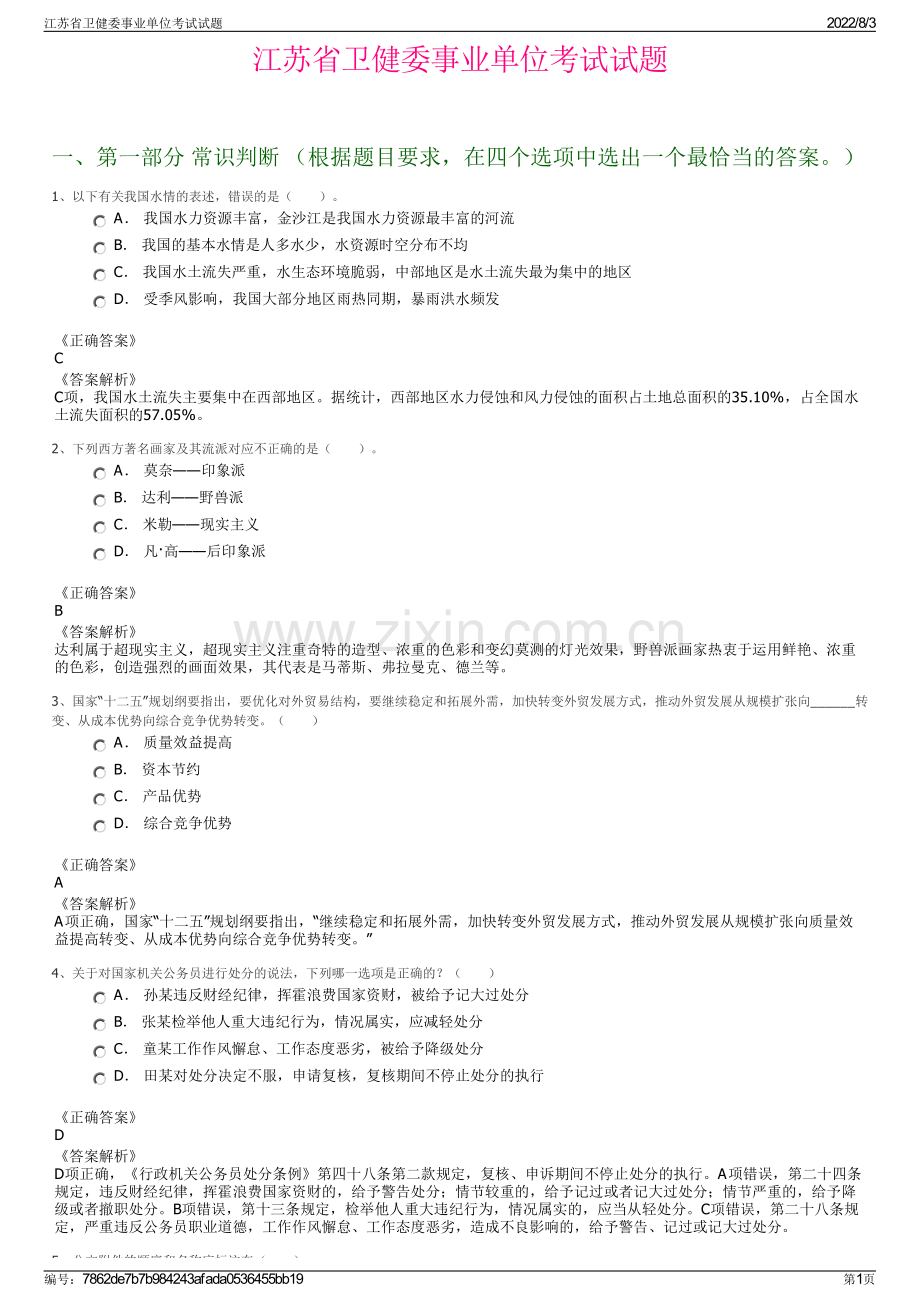 江苏省卫健委事业单位考试试题.pdf_第1页