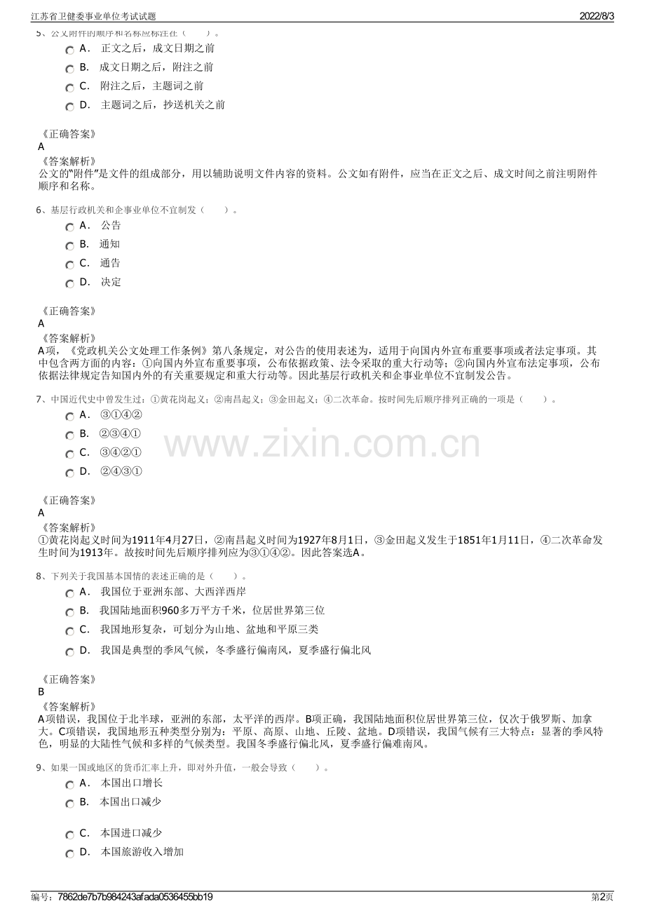 江苏省卫健委事业单位考试试题.pdf_第2页