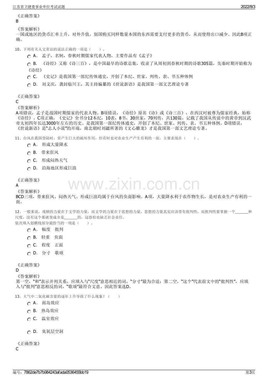 江苏省卫健委事业单位考试试题.pdf_第3页