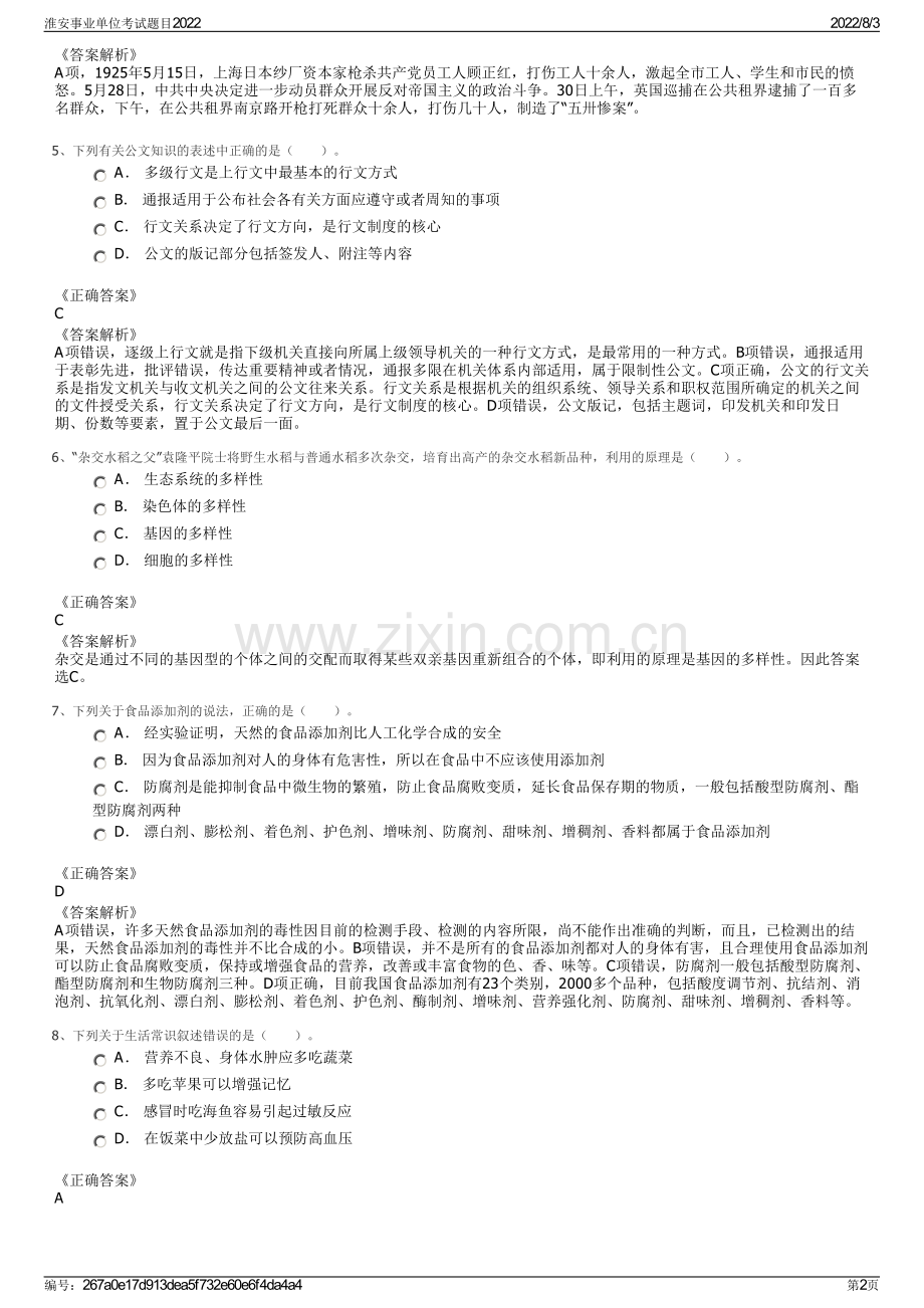 淮安事业单位考试题目2022.pdf_第2页