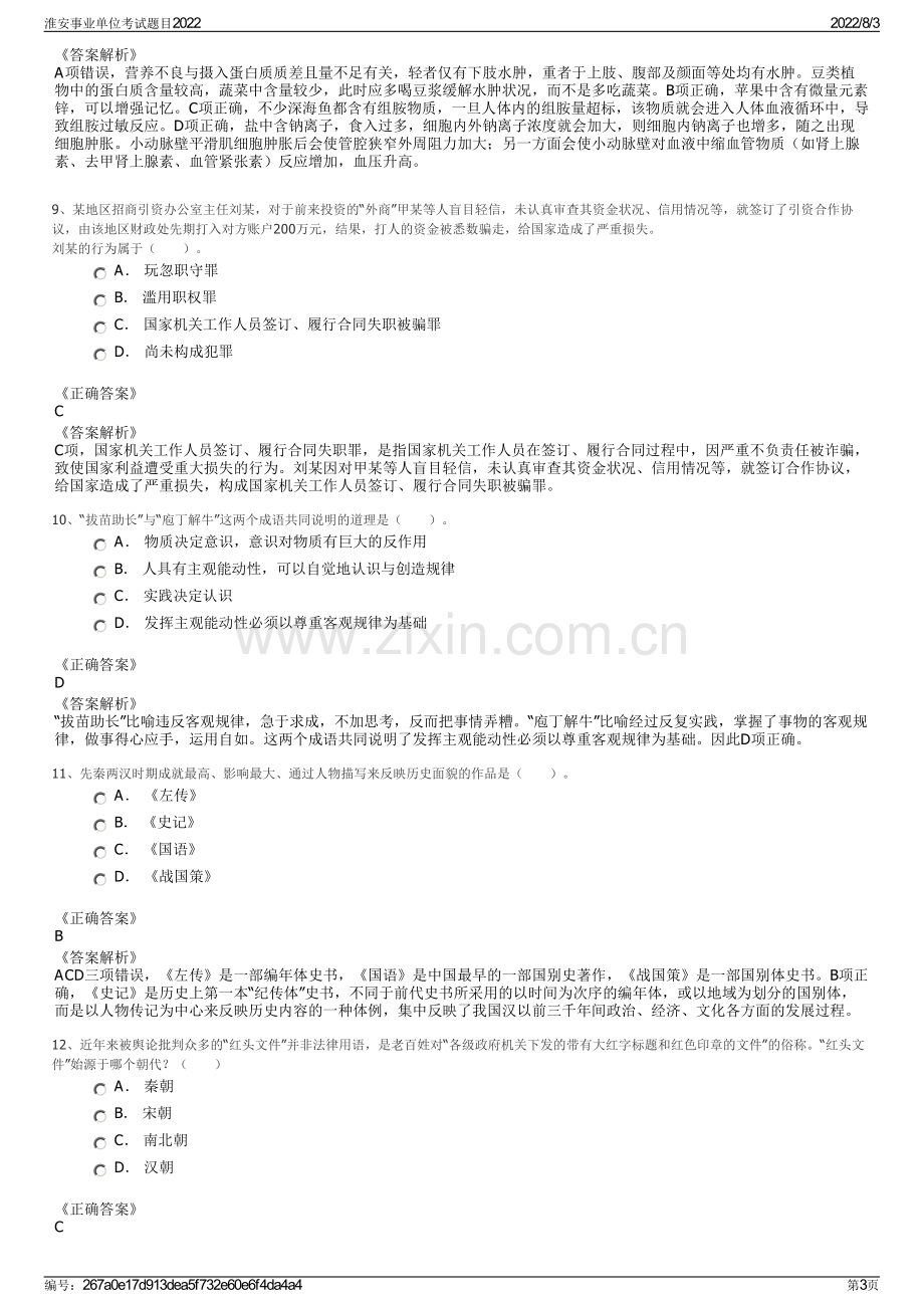 淮安事业单位考试题目2022.pdf_第3页